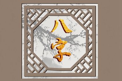 八字排月柱推算_八柱测算排盘_生辰解析