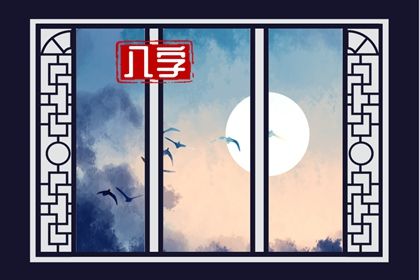 常见八字误区