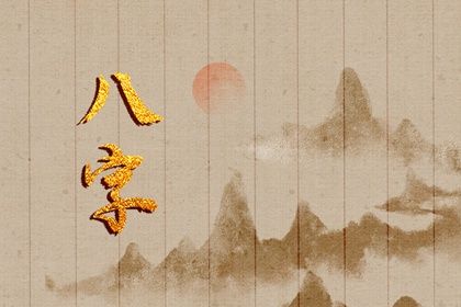 八字排盤算命|星尘免费算命|八字缺木优缺点|八字盘面查询