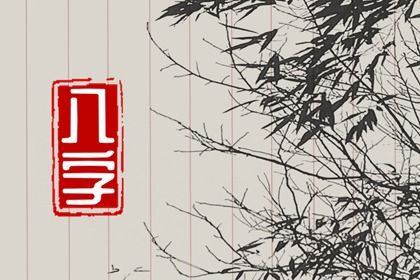 流年引动:干支如何激活命局