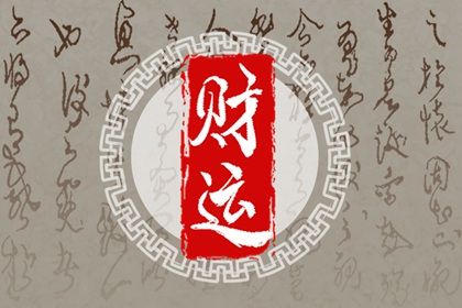 神煞:辅助参考而非定论