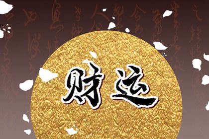 大运是怎样排出来的?