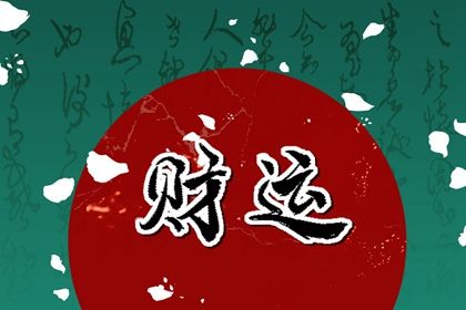 看八字命盘,电子八字排盘,真命八字,热卜六爻排盘