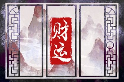大运：十年一运的节奏