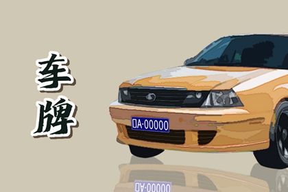 车牌号测算基础