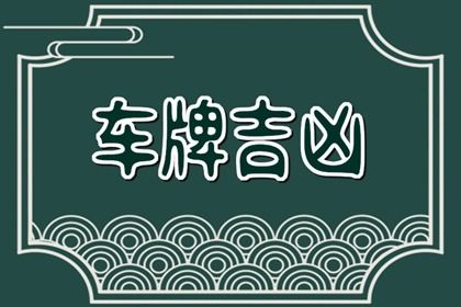 车牌号测算基础