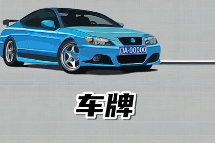 号码吉凶是什么