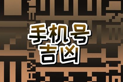 号码吉凶是什么