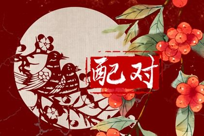 流年与婚恋契机