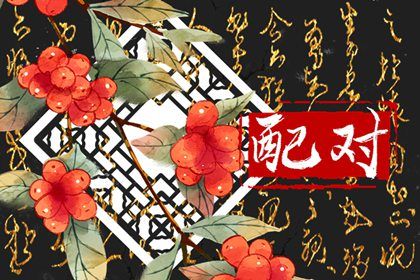 合婚分数≠幸福保证