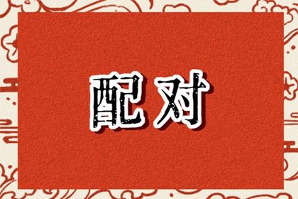 婚姻打分|查看婚姻配对|八卦看婚姻