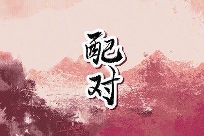 八字领证吉日|八字测结婚吉日免费|婚姻嫁娶择日大全|免费择日