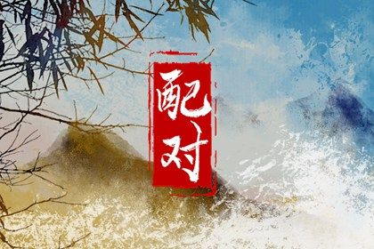 双人合婚|试婚姻配对|合婚吉日|算姓名婚姻配对|双人八字合婚