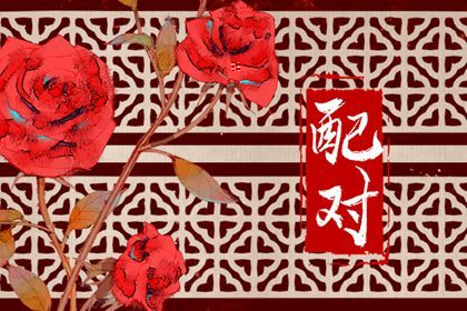 合婚分数≠幸福保证