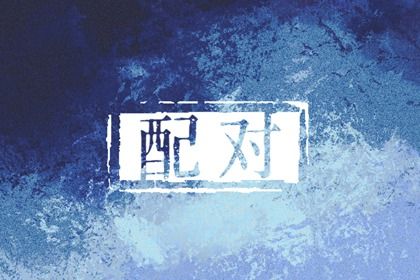 日支定夫妻宫:合与冲