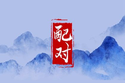 五行互补与合盘齐全