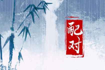 合婚分数≠幸福保证