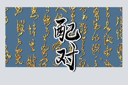 四柱合婚是怎样一件事?