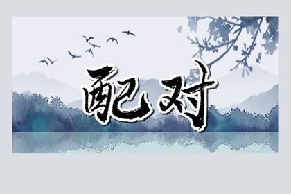 四柱在婚姻中的分工