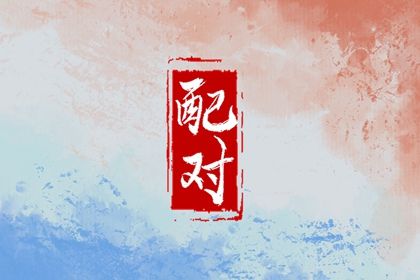 自由恋爱时代的合婚