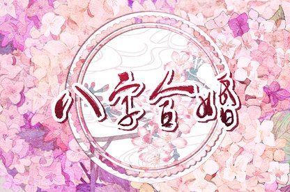姓名运势详批|运势详批免费|算命每日运势|查八字十年大运|批八字大运水墨