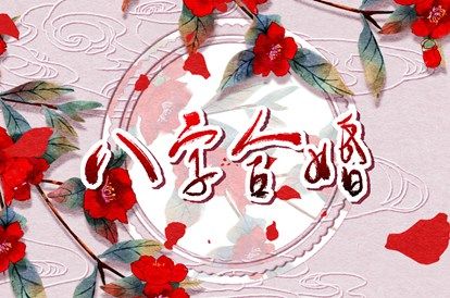 合婚分数≠幸福保证