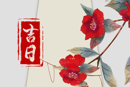 黄道与黑道十二神