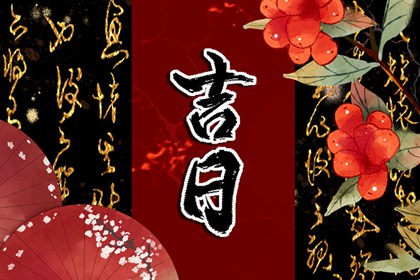 买车黄道吉日 提车吉日测算免费 吉日买车 买车择日 黄历买车吉日