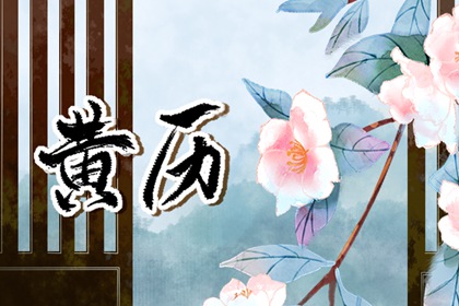 嫁娶日忌二十八宿七星_结婚证领证日期查询_结婚搬家吉日_结婚登记日历黄道吉日查询_民间嫁娶择日大全