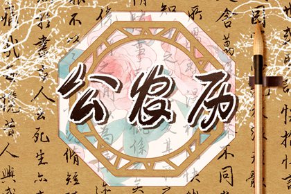 农历日期怎么读
