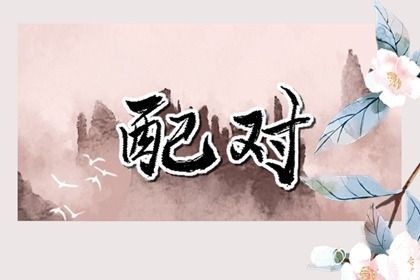 婚姻走势怎么看