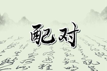 算命测婚姻树,测名字婚姻配对,合盘看婚姻免费