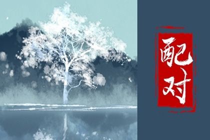 姻缘大人 姻缘桃花测算 言禅姻缘测试