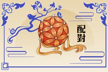 姻缘分如何阅读