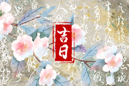 近期黄历宜搬家吉日,万年历吉日吉时查询搬家,搬家日期,新居进火入宅开门吉言,测入宅吉日