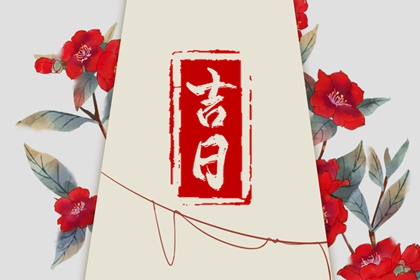 什么是黄道吉日择日？