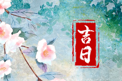 新房搬家吉言|入宅开灶吉日查询|乔迁吉日测算方法|万年历吉日