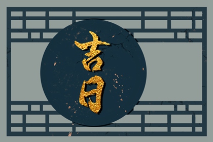 冲煞在择日中的用法