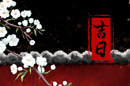 为何优先选黄道
