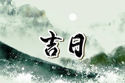 什么是黄道吉日择日？
