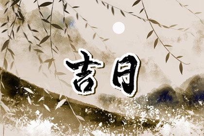 择日为何要查冲煞