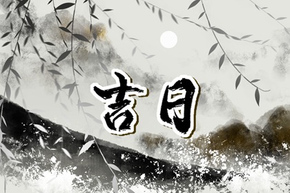 冲煞在择日中的用法