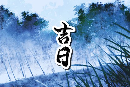 没有命中吉日怎么办