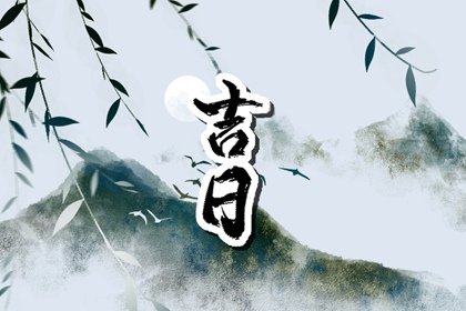 冲煞在择日中的用法