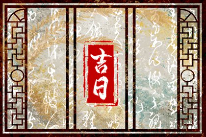 择日如何读「宜」与「忌」