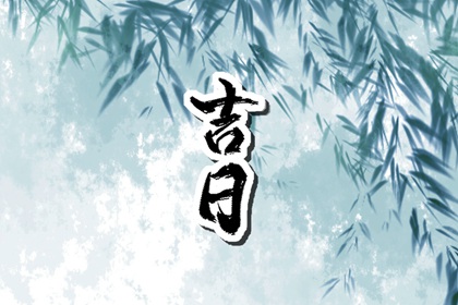 在线吉日查询在做什么？