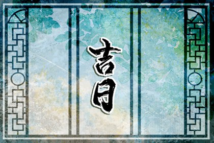 什么是黄道吉日择日?