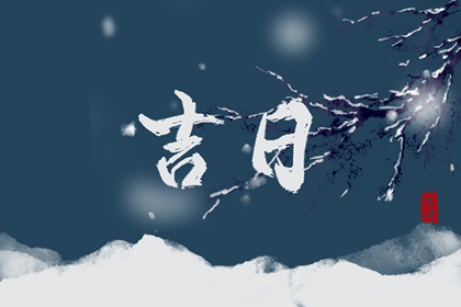 先看黄历再合八字