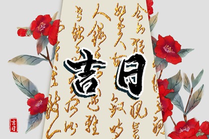 搬家入宅择日基础