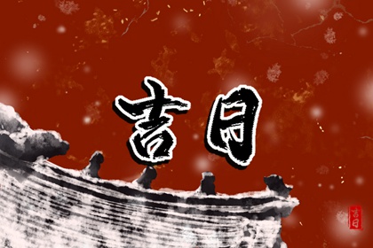 常见择日误区